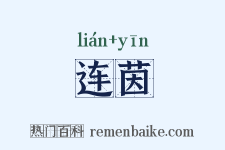 连茵是什么意思的图片
